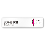 デザイナールームプレート 会社向け ビビット 女子更衣室 白マットアクリル W250×H60 (AC-1515-OA-IM3-0209)