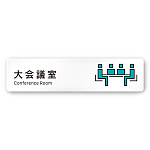 デザイナールームプレート 会社向け ビビット 大会議室 白マットアクリル W250×H60 (AC-1515-OA-IM3-0211)