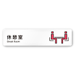 デザイナールームプレート 会社向け ビビット 休憩室 白マットアクリル W250×H60 (AC-1515-OA-IM3-0216)