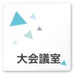 デザイナールームプレート 会社向け クリスタル