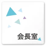 デザイナールームプレート 会社向け クリスタル