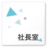 デザイナールームプレート 会社向け クリスタル