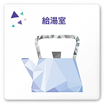 デザイナールームプレート 会社向け クリスタル 給湯室１ 白マットアクリル W150×H150 (AC-1515-OA-IN1-0119)