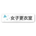 デザイナールームプレート 会社向け クリスタル