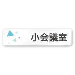 デザイナールームプレート 会社向け クリスタル