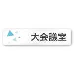 デザイナールームプレート 会社向け クリスタル