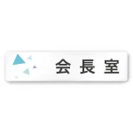 デザイナールームプレート 会社向け クリスタル
