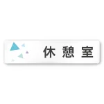 デザイナールームプレート 会社向け クリスタル