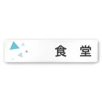 デザイナールームプレート 会社向け クリスタル