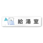 デザイナールームプレート 会社向け クリスタル