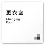 デザイナールームプレート 会社向け モノクロ1 更衣室 白マットアクリル W150×H150 (AC-1515-OA-NH1-0107)