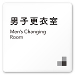 デザイナールームプレート 会社向け モノクロ1 男子更衣室 白マットアクリル W150×H150 (AC-1515-OA-NH1-0108)