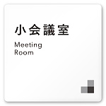 デザイナールームプレート 会社向け モノクロ1 小会議室 白マットアクリル W150×H150 (AC-1515-OA-NH1-0110)