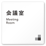 デザイナールームプレート 会社向け モノクロ1 会議室 白マットアクリル W150×H150 (AC-1515-OA-NH1-0112)