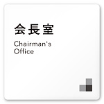 デザイナールームプレート 会社向け モノクロ1 会長室 白マットアクリル W150×H150 (AC-1515-OA-NH1-0113)