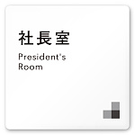 デザイナールームプレート 会社向け モノクロ1 社長室 白マットアクリル W150×H150 (AC-1515-OA-NH1-0114)