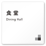 デザイナールームプレート 会社向け モノクロ1 食堂 白マットアクリル W150×H150 (AC-1515-OA-NH1-0117)