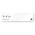デザイナールームプレート 会社向け モノクロ1 トイレ1 白マットアクリル W250×H60 (AC-2560-OA-NH1-0201)