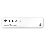 デザイナールームプレート 会社向け モノクロ1 女子トイレ1 白マットアクリル W250×H60 (AC-2560-OA-NH1-0205)