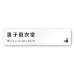 デザイナールームプレート 会社向け モノクロ1 男子更衣室 白マットアクリル W250×H60 (AC-2560-OA-NH1-0208)