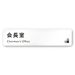 デザイナールームプレート 会社向け モノクロ1 会長室 白マットアクリル W250×H60 (AC-2560-OA-NH1-0213)
