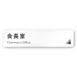 デザイナールームプレート 会社向け モノクロ1 会長室 白マットアクリル W250×H60 (AC-2560-OA-NH1-0213)