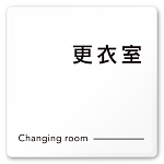 デザイナールームプレート 会社向け モノクロ2 更衣室 白マットアクリル W150×H150 (AC-1515-OA-NH2-0107)