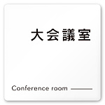 デザイナールームプレート 会社向け モノクロ2 大会議室 白マットアクリル W150×H150 (AC-1515-OA-NH2-0111)