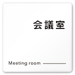デザイナールームプレート 会社向け モノクロ2 会議室 白マットアクリル W150×H150 (AC-1515-OA-NH2-0112)