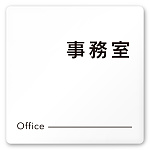 デザイナールームプレート 会社向け モノクロ2 事務室 白マットアクリル W150×H150 (AC-1515-OA-NH2-0115)