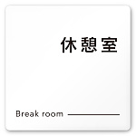 デザイナールームプレート 会社向け モノクロ2 休憩室 白マットアクリル W150×H150 (AC-1515-OA-NH2-0116)