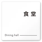 デザイナールームプレート 会社向け モノクロ2 食堂 白マットアクリル W150×H150 (AC-1515-OA-NH2-0117)