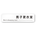 デザイナールームプレート 会社向け モノクロ2 男子更衣室 白マットアクリル W250×H60 (AC-2560-OA-NH2-0208)
