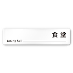 デザイナールームプレート 会社向け モノクロ2 食堂 白マットアクリル W250×H60 (AC-2560-OA-NH2-0217)