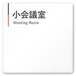  デザイナールームプレート 会社向け グレー×ピンク 小会議室 白マットアクリル W150×H150 (AC-1515-OA-NT1-0110)
