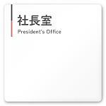  デザイナールームプレート 会社向け グレー×ピンク 社長室 白マットアクリル W150×H150 (AC-1515-OA-NT1-0114)
