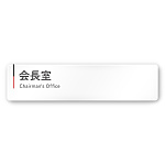  デザイナールームプレート 会社向け グレー×ピンク 会長室 白マットアクリル W250×H60 (AC-2560-OA-NT1-0213)