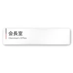  デザイナールームプレート 会社向け グレー×ピンク 会長室 白マットアクリル W250×H60 (AC-2560-OA-NT1-0213)