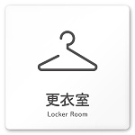 デザイナールームプレート 会社向け アイコン 更衣室 白マットアクリル W150×H150 (AC-1515-OA-NT2-0107)