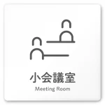 デザイナールームプレート 会社向け アイコン 小会議室 白マットアクリル W150×H150 (AC-1515-OA-NT2-0110)