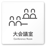 デザイナールームプレート 会社向け アイコン 大会議室 白マットアクリル W150×H150 (AC-1515-OA-NT2-0111)
