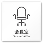 デザイナールームプレート 会社向け アイコン 会長室 白マットアクリル W150×H150 (AC-1515-OA-NT2-0113)