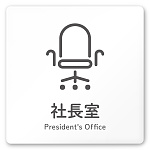 デザイナールームプレート 会社向け アイコン 社長室 白マットアクリル W150×H150 (AC-1515-OA-NT2-0114)
