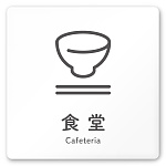 デザイナールームプレート 会社向け アイコン 食堂 白マットアクリル W150×H150 (AC-1515-OA-NT2-0117)