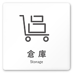 デザイナールームプレート 会社向け アイコン 倉庫 白マットアクリル W150×H150 (AC-1515-OA-NT2-0118)