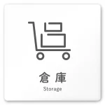 デザイナールームプレート 会社向け アイコン 倉庫 白マットアクリル W150×H150 (AC-1515-OA-NT2-0118)