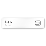 デザイナールームプレート 会社向け アイコン トイレ1 白マットアクリル W250×H60 (AC-2560-OA-NT2-0201)