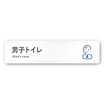 デザイナールームプレート 会社向け アイコン 男子トイレ１ 白マットアクリル W250×H60 (AC-2560-OA-NT2-0203)