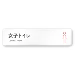 デザイナールームプレート 会社向け アイコン 女子トイレ2 白マットアクリル W250×H60 (AC-2560-OA-NT2-0206)