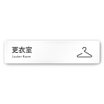 デザイナールームプレート 会社向け アイコン 更衣室 白マットアクリル W250×H60 (AC-2560-OA-NT2-0207)